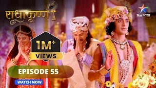 RadhaKrishn ||  Prarthana ka phal ||राधाकृष्ण  #radhakrishna #starbharat | EPISODE-55