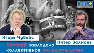 Но я не верю что 2/3 россиян поддерживают войну | Игорь Чубайс | Питер Залмаев | Утро Февраля