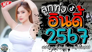 รวมเพลงฮิตลูกทุ่งอินดี้ 2567📌เพลงซึ้งๆกินใจทุกเพศทุกวัย 2567 @indymini2024