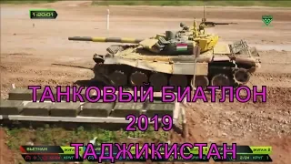Таджикистан дисквалифицировали на "Танковом биатлоне"?
