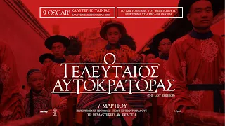 Ο ΤΕΛΕΥΤΑΙΟΣ ΑΥΤΟΚΡΑΤΟΡΑΣ (The Last Emperor) - official trailer (greek subs)