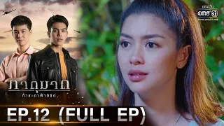 ภาตุฆาต | EP.12 (FULL EP) | 9 ก.พ. 64 | one31