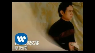 蔡振南 Tsai Zhen-Nan - 黃昏的故鄉 (official官方完整版MV)