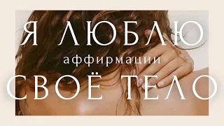 АФФИРМАЦИИ ДЛЯ ЖЕНЩИН💛 Любовь к себе и принятие тела ~ Стать красивой и повысить самооценку