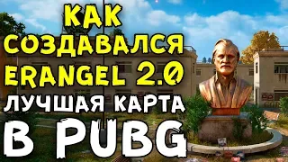 КАК СОЗДАВАЛСЯ ЭРАНГЕЛЬ 2.0 - ЛУЧШАЯ КАРТА В PUBG (Playerunknown's Battlegrounds)