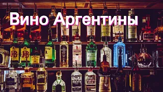 Энциклопедия вина: Вино Аргентины