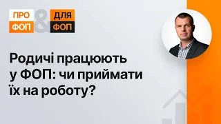 Родичі працюють у ФОП: приймати на роботу? (№6, 22.09.20) | Родственники у ФЛП: принимать ли их?