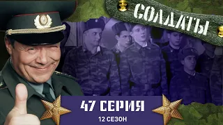 Сериал СОЛДАТЫ. 12 Сезон. 47 Серия. (Соревнования по стрельбе)