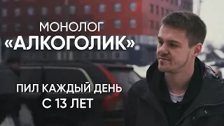 Алкоголик: начал пить каждый день с 13 лет | #Монолог