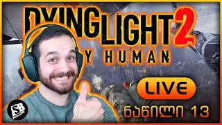 Dying Light 2 (ნაწილი 13) - LIVE -ფინალი!!!