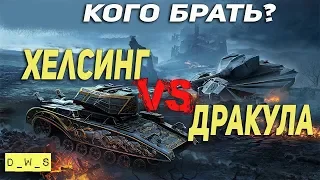 Дракула или Хельсинг | Кого брать? | D_W_S | Wot Blitz