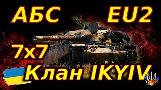 АБС-7х7 на EU. Клан IKYIV.   КЕП   UN1VeRsE_ua.  06.03.2024.