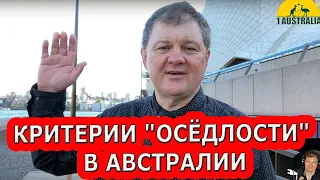 КРИТЕРИИ "ОСЁДЛОСТИ" В АВСТРАЛИИ. [#1Australia]# 5365