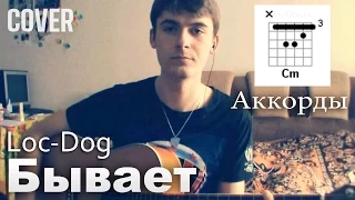 Александр Жвакин - Бывает (Cover + Аккорды)