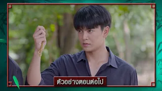 ตัวอย่าง สองทระนง EP.25 | 12 เม.ย.67