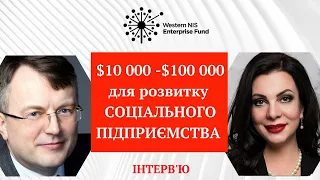 Гроші на розвиток соціальних підприємств. Як отримати до $100 000 на соціальне підприємництво.