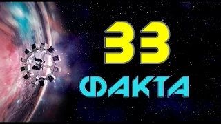 ИНТЕРСТЕЛЛАР: 33 ИНТЕРЕСНЫХ ФАКТА О ФИЛЬМЕ