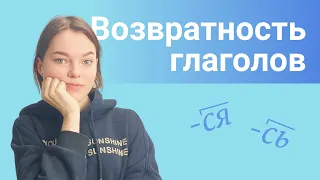 Возвратные и невозвратные глаголы