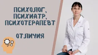 Психолог, психиатр, психотерапевт - в чём отличие #shorts