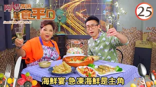 美食: 觀眾話事海鮮宴-急凍海鮮是主角 | 阿媽教落食平D #25 | 肥媽、陸浩明 | 粵語中字 | TVB 2017