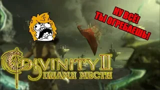 Я ЛЕТАЛ, МЕНЯ УБИВАЛИ (ФИНАЛ) • Divinity 2: Пламя мести #16