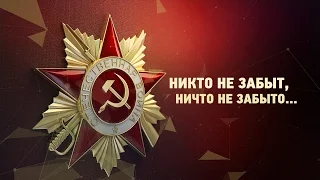 Никто не забыт, ничто не забыто - Тихон Поляков