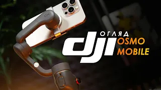 ПРОФЕСІЙНА зйомка на СМАРТФОН – Огляд стабілізатора DJI Osmo Mobile 6