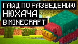 Minecraft | Гайд по разведению нюхача