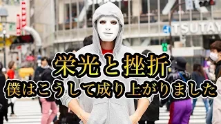 【栄光と挫折】過去の真実を全て話します。ラファエルがどのようにして成り上ったのか！？【ラファエル】