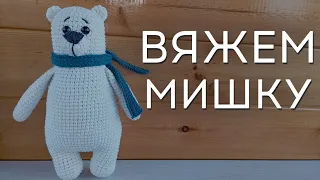 Мишка крючком | Как связать мишку | Мишка амигуруми