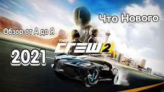 The Crew 2 обзор