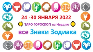 💗 24 - 30 ЯНВАРЯ 2022 ☀️ ТАРО ПРОГНОЗ на Неделю ☀️все Знаки Зодиака #таро #ГОРОСКОП #прогнознаНеделю