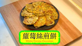[肥美又香口] 蘿蔔絲煎餅 White Turnip Pancakes