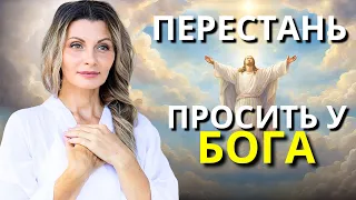 Хватит просить Бога . И Начни делать ЭТО....