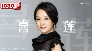 《喜莲》/ Xi Lian 农妇偷拿家里全部存款 带领全村致富（于慧 / 吴京安 / 张洪杰）| new movie 2021 | 最新电影2021