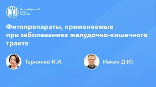 Фармработникам: Фитопрепараты, применяемые при заболеваниях желудочно-кишечного тракта