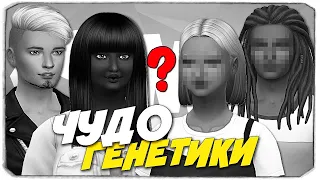 ЧЕРНО-БЕЛОЕ ЧУДО ГЕНЕТИКИ - The Sims 4