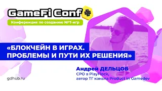 GameFi Conf: Блокчейн в играх. Проблемы и пути их решения • Андрей Дельцов • CPO в PlayFlock