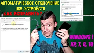 Как исправить автоматическое отключение USB-устройств в Windows | XP, 7, 8, 10