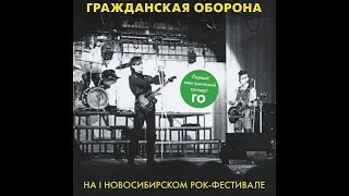 Гражданская Оборона ‎– На I Новосибирском рок-фестивале (1987) | BTR-LP 01; RU; 2020