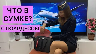 ЧТО В СУМКЕ СТЮАРДЕССЫ? 15 ОБЯЗАТЕЛЬНЫХ ВЕЩЕЙ!