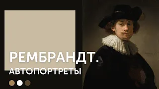 Рембрандт Ван Рейн | Поиск себя
