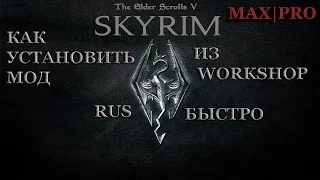 Как установить моды из WorkShop для SkyRim RUS БЫСТРО 100% РАБОЧИЙ СПОСОБ