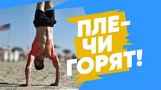 ЖЕЛЕЗНАЯ СТОЙКА на руках. Мощная ТАБАТА на плечи (Hand stand Tabata - Shoulder Workout)