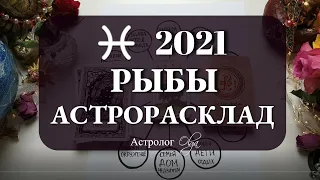 12. РЫБЫ 2021 год - РОСТ и УДАЧНЫЕ СОЮЗЫ. Астролог Olga=