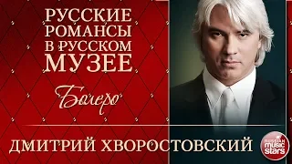 ДМИТРИЙ ХВОРОСТОВСКИЙ ❂ БОЛЕРО ❂ РУССКИЕ РОМАНСЫ В РУССКОМ МУЗЕЕ ❂