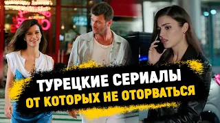 🔥НОВИНКИ🔥Топ турецких сериалов От которых НЕ ОТОРВАТЬСЯ + БОНУС 🎁