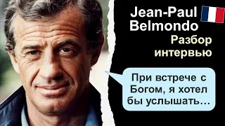 🇫🇷Jean-Paul Belmondo (Жан-Поль Бельмондо). Разбор интервью. Французский на слух
