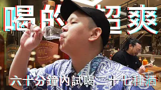 60分鐘內試喝27種酒，出發高雄英蓋爾｜恩熙俊｜理性癮酒｜