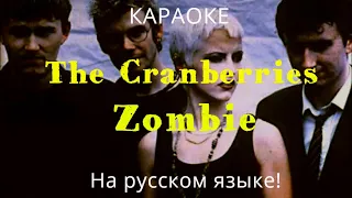 The Cranberries - Zombie (karaoke НА РУССКОМ ЯЗЫКЕ)